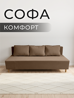 Софа "Комфорт"