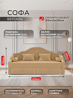 Софа "Версаль"