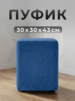 Пуф квадратный Фокус в прихожую 30х30х43 см