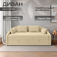 Софа Кассини 160 см ванильный